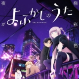 Yofukashi no uta streaming