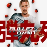 Bullet train streaming